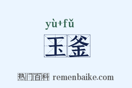 玉釜是什么意思的图片